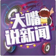 大嘴说新闻 大象网